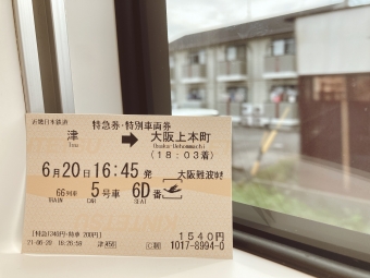 津駅から大阪上本町駅の乗車記録(乗りつぶし)写真