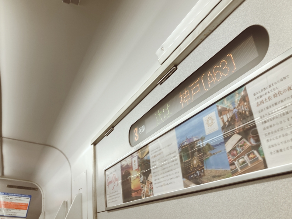 鉄道乗車記録「摩耶駅から神戸駅」車内設備、様子の写真(1) by べぇこん 撮影日時:2021年09月27日