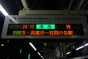 淡路駅から南茨木駅の乗車記録(乗りつぶし)写真