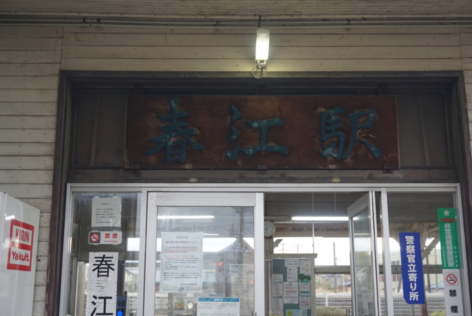 鉄道乗車記録「福井駅から春江駅」駅名看板の写真(5) by べぇこん 撮影日時:2021年12月12日