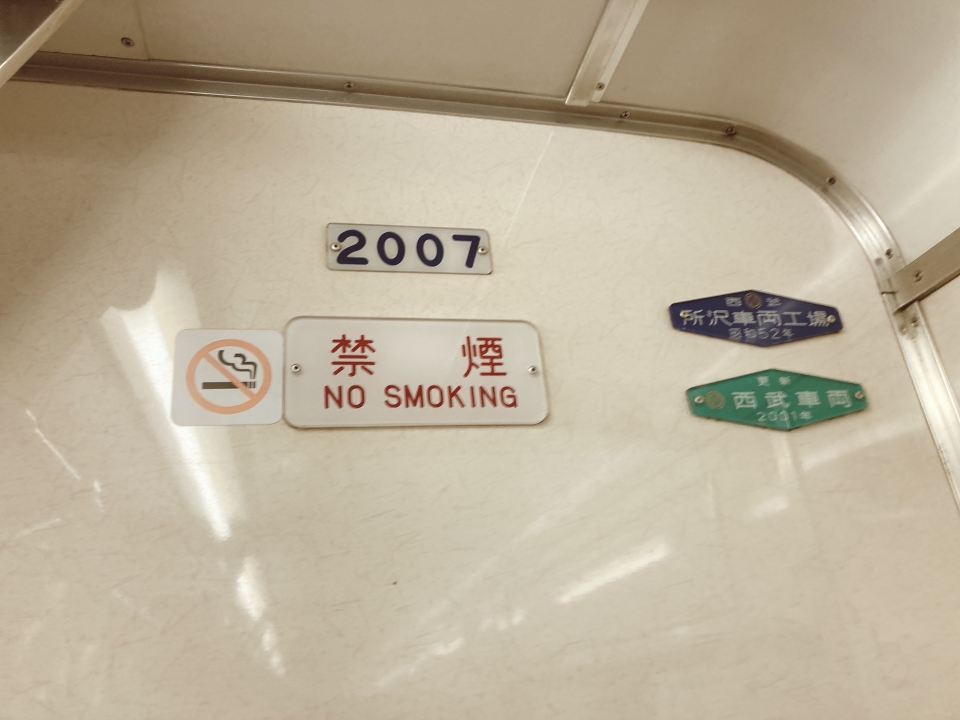 鉄道乗車記録「鷺ノ宮駅から西武新宿駅」車両銘板の写真(1) by べぇこん 撮影日時:2021年12月29日
