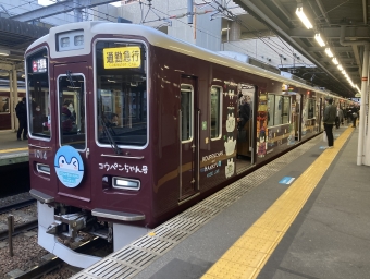 西宮北口駅から大阪梅田駅の乗車記録(乗りつぶし)写真