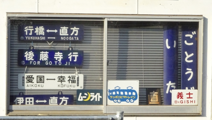 鉄道乗車記録の写真:方向幕・サボ(8)        「金田の車両基地の詰所らしき建物の窓にサボや駅名板などが･･･
資料館になっているのでしょうか？
」