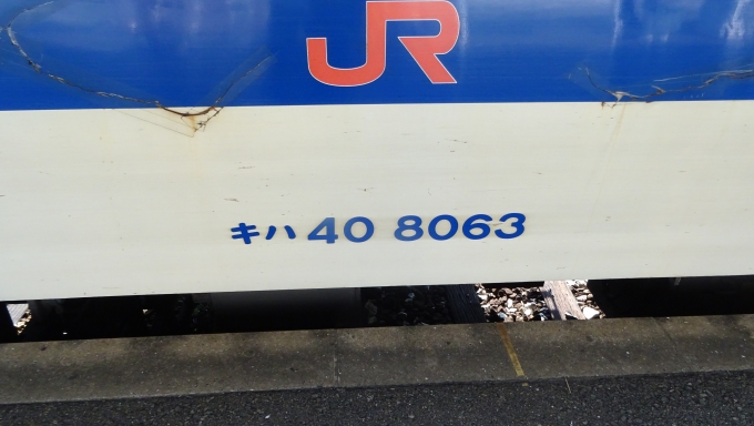 鉄道乗車記録の写真:乗車した列車(外観)(3)        「乗車したキハ40 8063号車
外板の痛みが進んで老朽化は否めないですがこの地区ではまだまだ主力で頑張っているようです。」