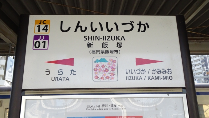 鉄道乗車記録の写真:駅名看板(5)        「後藤寺線終点の新飯塚駅に到着です。当初の予定では此所で１時間ほどの待ち時間を設けて居たのですが･･･」