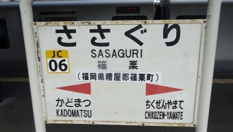 新飯塚駅から篠栗駅の乗車記録(乗りつぶし)写真
