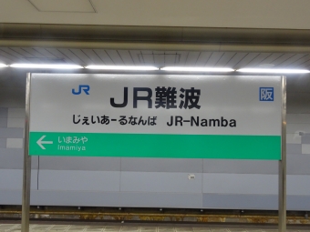 ＪＲ難波駅から久宝寺駅の乗車記録(乗りつぶし)写真