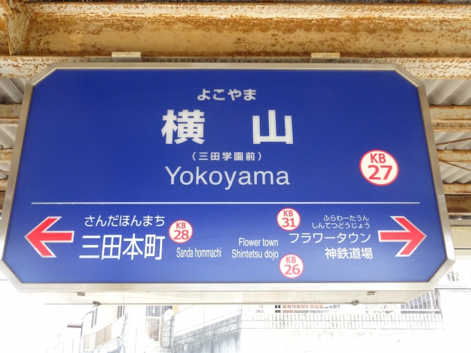 鉄道乗車記録の写真:駅名看板(1)        「横山駅まで引き返して三田線の先を有馬温泉方面に進む。」