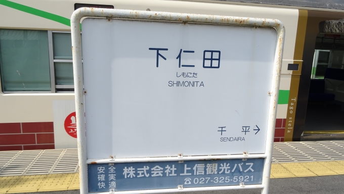 鉄道乗車記録の写真:駅名看板(6)        「終点の下仁田駅に到着」