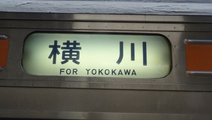 鉄道乗車記録の写真:方向幕・サボ(1)        「横川行の方向幕
最近主流のLED表示よりも見やすいうえに味があって良いですね。」