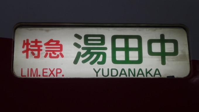 鉄道乗車記録の写真:方向幕・サボ(2)        「湯田中行の方向幕」