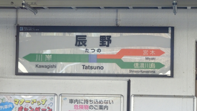 鉄道乗車記録の写真:駅名看板(4)        「辰野駅の駅名盤。JR東日本と東海の境界駅らしく色分けされています。」