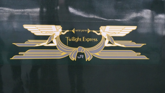鉄道乗車記録の写真:乗車した列車(外観)(7)        「トワイライトのエンブレムも単なるブルトレとは違う存在感を演出しています。」