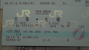 大阪駅から函館駅の乗車記録(乗りつぶし)写真