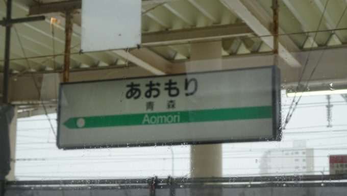 鉄道乗車記録の写真:駅名看板(49)        「遅れながらも青森駅まで到着しました。時刻は10時をまわって居ます。定刻ならば今頃終着の札幌駅に到着している頃です。
当然ここも運転停車で客扱いはしないのでドアは開きません。おくれてもよっぽどの事が無い限り乗客は洞爺駅まで缶詰です。
ここで大阪から担当してくれたJR 西日本のカレチさんからJR北海道のカレチさんに交代します。
交代したカレチさんからは直ぐに「遅れても終点の札幌まで運転する予定」だとの案内放送が入りサロンデュノールに居合わせた乗客からは歓声も出ました。」