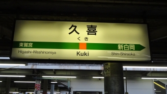 久喜駅から南越谷駅の乗車記録(乗りつぶし)写真