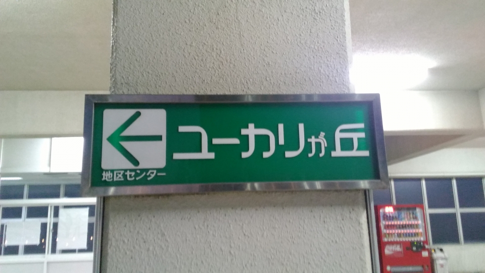 鉄レコ写真(2):駅名看板 乗車記録(乗りつぶし)「ユーカリが丘駅から