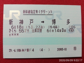 新神戸駅から博多駅の乗車記録(乗りつぶし)写真