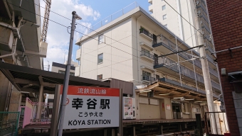 豊四季駅から幸谷駅の乗車記録(乗りつぶし)写真