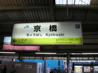 京橋駅から木津駅の乗車記録(乗りつぶし)写真