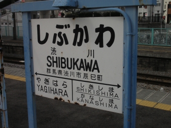 渋川駅から高崎駅の乗車記録(乗りつぶし)写真
