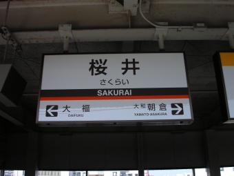 桜井駅から長谷寺駅の乗車記録(乗りつぶし)写真