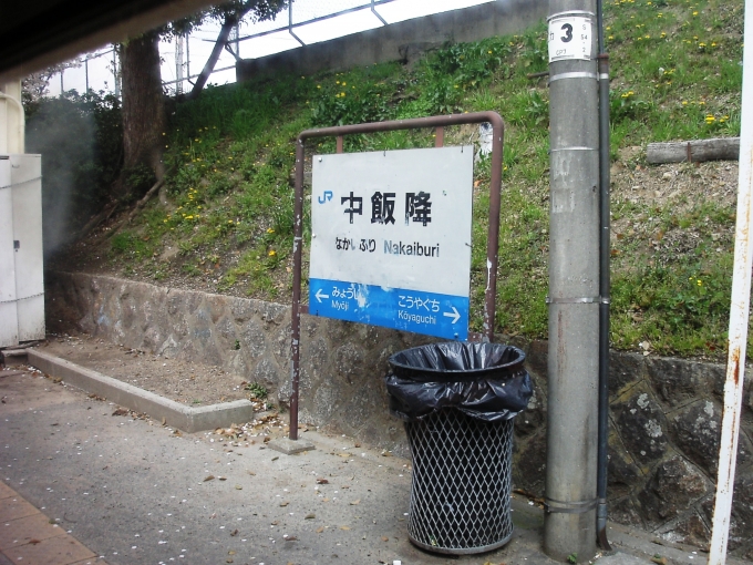 和歌山県 写真:駅名看板