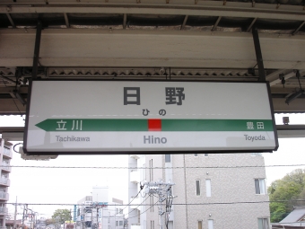 日野駅から四ツ谷駅の乗車記録(乗りつぶし)写真