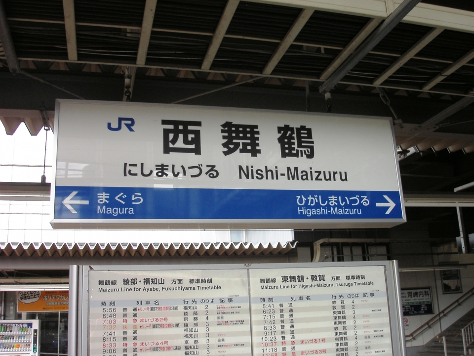 鉄レコ写真 2 駅名看板 乗車記録 乗りつぶし 福知山駅から東舞鶴駅 06年08月31日 By 両都鉄道さん レイルラボ Raillab