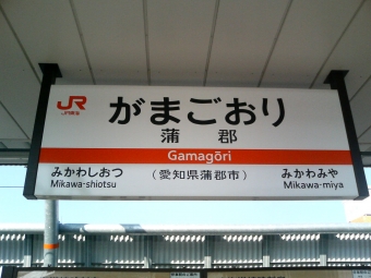 名古屋駅から蒲郡駅の乗車記録(乗りつぶし)写真