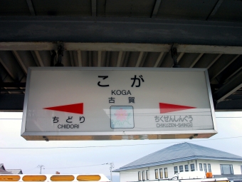 折尾駅から古賀駅の乗車記録(乗りつぶし)写真