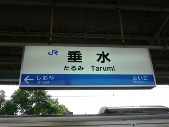 神戸駅から垂水駅の乗車記録(乗りつぶし)写真