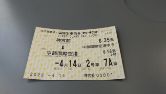 豊明駅から中部国際空港駅の乗車記録(乗りつぶし)写真