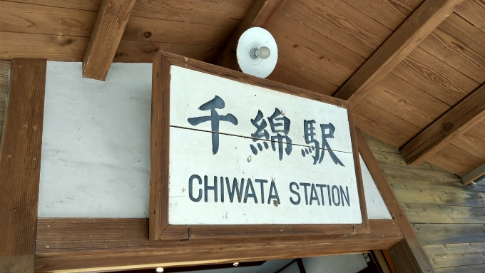 鉄道乗車記録の写真:駅舎・駅施設、様子(3)        「千綿駅」