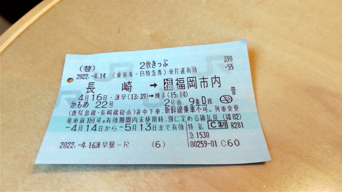 鉄道乗車記録の写真:きっぷ(5)        「諫早→博多
２枚きっぷ　指定席
」