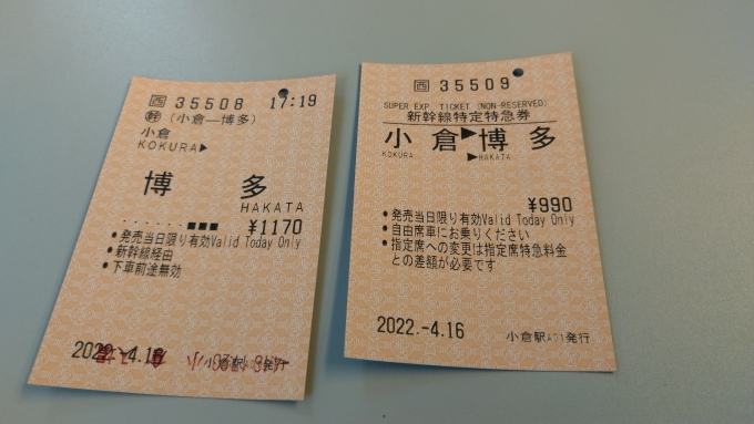 鉄道乗車記録の写真:きっぷ(4)        「小倉→博多」