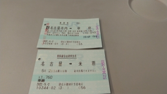 豊明駅から新高岡駅の乗車記録(乗りつぶし)写真