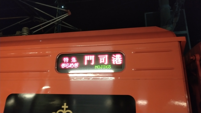 鉄道乗車記録の写真:方向幕・サボ(1)        「小倉→門司港
きらめき１０乗車」