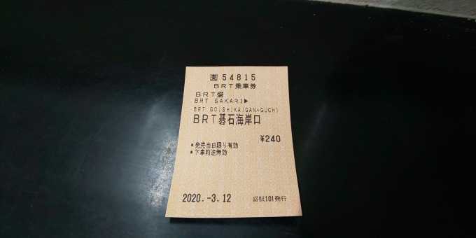 鉄道乗車記録の写真:きっぷ(2)        「BRT盛ーBRT碁石海岸口　乗車券」