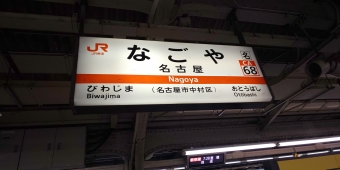 鉄_名東18切符久(往路)の乗車記録(乗りつぶし)写真
