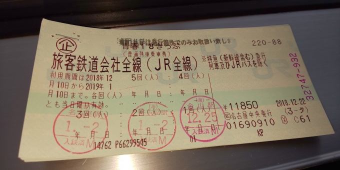 鉄道乗車記録の写真:きっぷ(2)        「鉄_名東18切符久(往路)
名古屋ー豊橋　新快速乗車
（18切符使用）
証明:18切符」