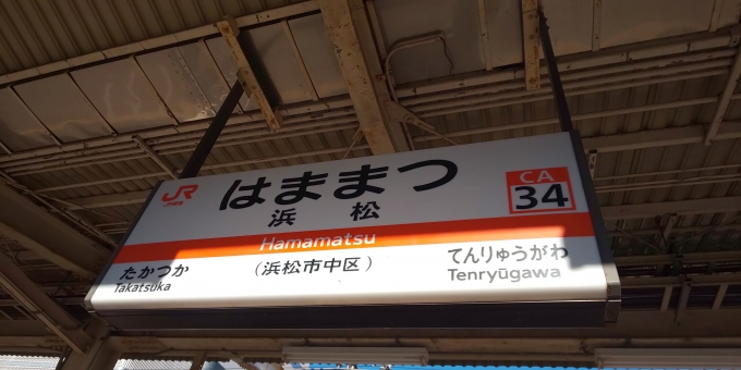 鉄道乗車記録の写真:駅名看板(4)        「鉄_名東18切符久(往路)
浜松ー島田　普通乗車
（18切符使用）
証明:JR浜松駅票
」