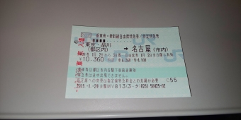 鉄_名東18切符久(復路)の乗車記録(乗りつぶし)写真