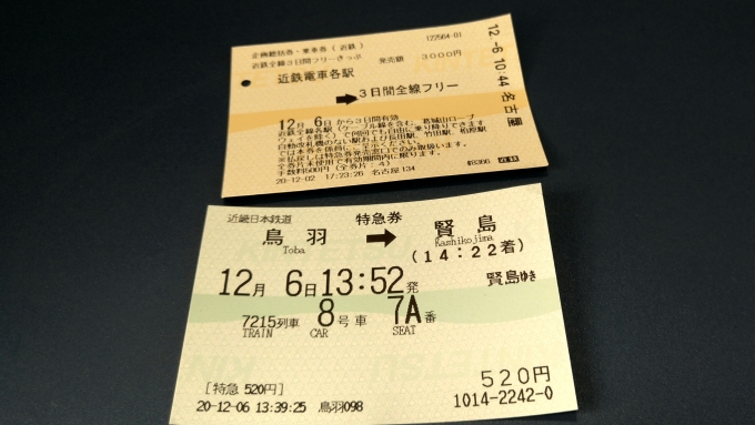 鉄道乗車記録の写真:きっぷ(2)        「鳥羽ー賢島
乗車券(3000ﾌﾘｰｷｯﾌﾟ）
特急券(窓口)」