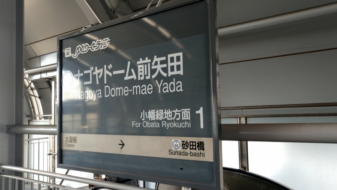 鉄道乗車記録の写真:駅名看板(3)        「名古屋ガイドウェイバス
ナゴヤドーム前矢田駅」