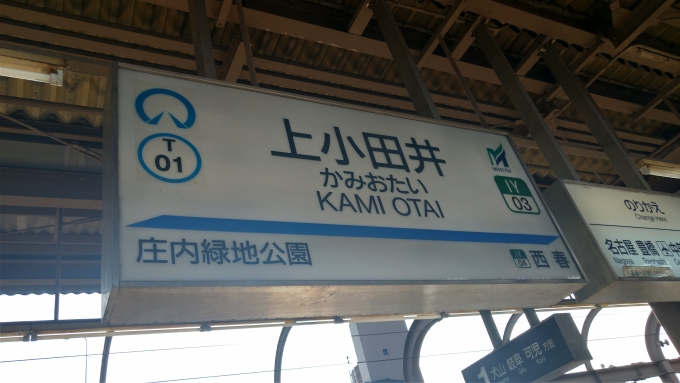 鉄道乗車記録の写真:駅名看板(4)        「鶴舞線
上小田井駅」