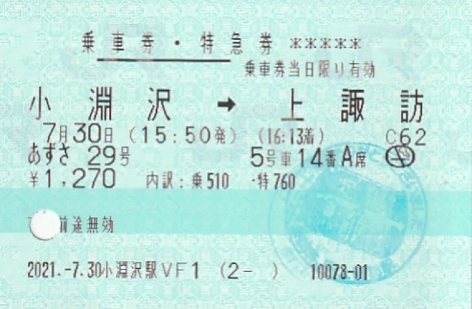 鉄道乗車記録の写真:きっぷ(1)          「乗車証明
小淵沢→上諏訪
特急あずさ２９乗車
」