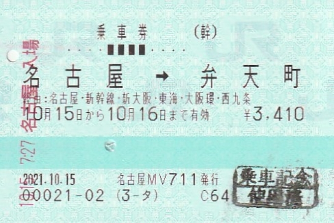 鉄道乗車記録の写真:きっぷ(1)        「区間乗車証明」
