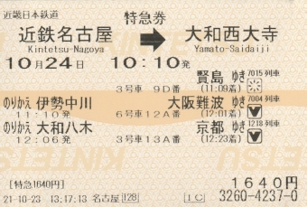 前後駅から大和西大寺駅の乗車記録(乗りつぶし)写真