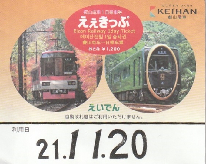 鉄道乗車記録の写真:きっぷ(1)        「秋の京都＿叡山電鉄で貴船口と鞍馬へ」